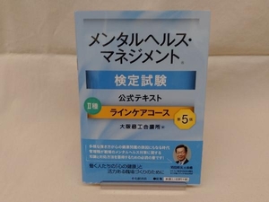 メンタルヘルス・マネジメント検定試験公式テキストⅡ種ラインケアコース 第5版 大阪商工会議所