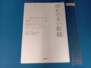 恐れのない組織 エイミー・C.エドモンドソン