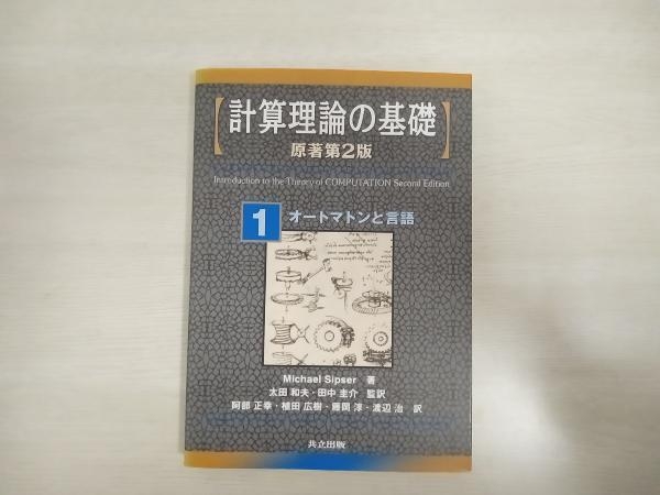2025年最新】Yahoo!オークション -計算理論の基礎の中古品・新品 2025年最新】Yahoo!オークション -計算理論の基礎の中古品・新品