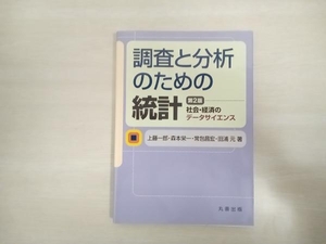 調査と分析のための統計 上藤一郎