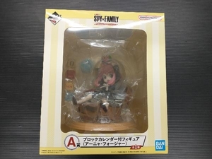 現状品 A賞 アーニャ・フォージャー ブロックカレンダー付フィギュア 一番くじ SPY×FAMILY -Mission Start!- Ver.1.5 SPY×FAMILY