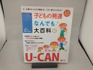 ユーキャンの子どもの発達なんでも大百科 鈴木洋