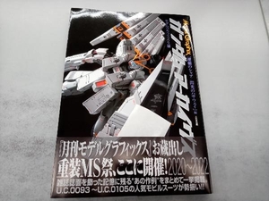 ガンダムアーカイヴス 『逆襲のシャア/閃光のハサウェイ』編 モデルグラフィックス