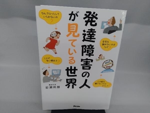 発達障害の人が見ている世界 岩瀬利郎