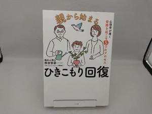 親から始まる ひきこもり回復 桝田智彦