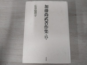 ◆加藤尚武著作集(第15巻) 加藤尚武