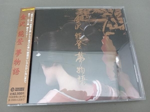 (オムニバス) CD 金沢 能登 夢物語