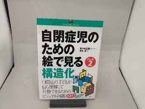 自閉症児のための絵で見る構造化(パート2) 佐々木正美