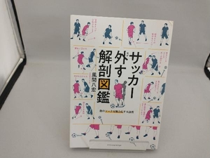 サッカー外す解剖図鑑 風間八宏