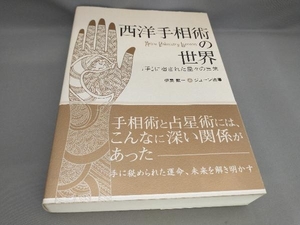 西洋手相術の世界 伊泉龍一,ジューン澁澤:著