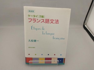 ケータイ「万能」フランス語文法 久松健一