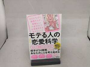 モテる人の恋愛科学 ひろと