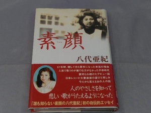 【本】八代亜紀「素顔(サイン入り)」 ※焼け、汚れ、傷み、シミ跡あり