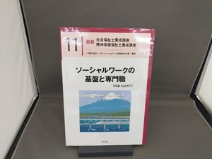 ソーシャルワークの基盤と専門職[共通・社会専門] 日本ソーシャルワーク教育学校連盟