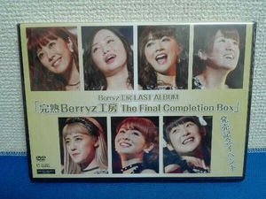 未開封DVD Berryz工房 LAST ALBUM 「完熟Berryz工房　The Final Completion BOX」発売記念イベント