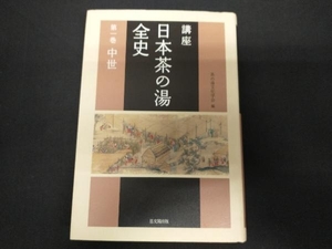 講座 日本茶の湯全史(第1巻) 茶の湯文化学会