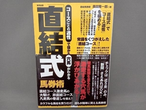 コースごとの適性で儲かる穴馬がわかる「直結式」馬券術 奥田隆一郎