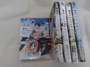 春風のエトランゼ 紀伊カンナ　１～５巻セット