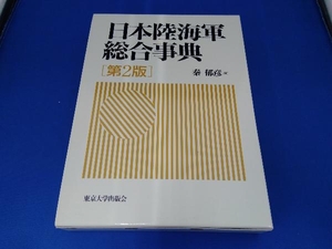 日本陸海軍総合事典 秦郁彦