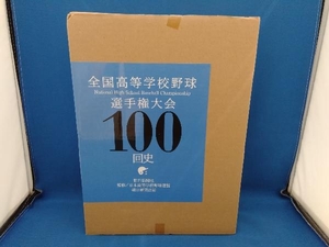 全国高等学校野球選手権大会100回史 2巻セット 朝日新聞社