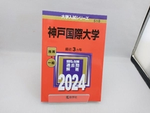 神戸国際大学(2024年版) 教学社編集部_画像1