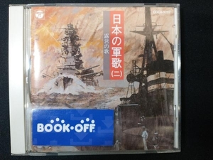 (国歌/軍歌) CD 日本の軍歌(二) 露営の歌