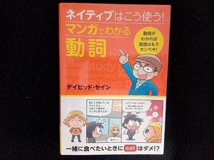 ネイティブはこう使う!マンガでわかる動詞 デイビッド・セイン