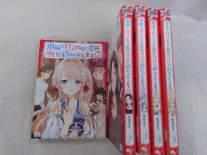 地味で目立たない私は、今日で終わりにします。 住吉文子　１～５巻セット