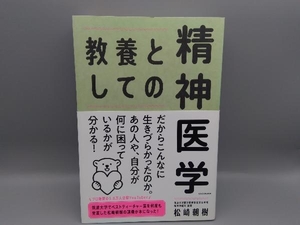 初版　帯付き 教養としての精神医学 松崎朝樹