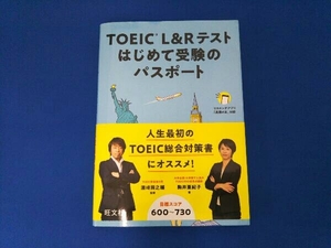 TOEIC L&Rテストはじめて受験のパスポート 駒井亜紀子