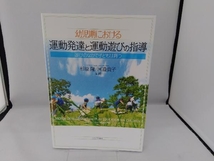 幼児期における運動発達と運動遊びの指導 杉原隆_画像1