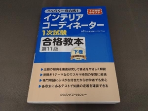 インテリアコーディネーター1次試験 合格教本 第11版(下巻) HIPS合格対策プロジェクト