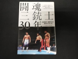 闘魂三銃士30年 武藤敬司