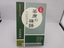 必携 茶席の禅語ハンドブック 有馬頼底_画像1