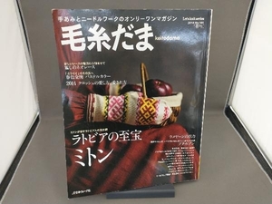 毛糸だま(No.161 2014年春号) 日本ヴォーグ社