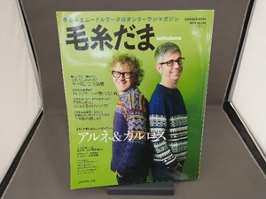 毛糸だま(No.164 2014年冬号) 日本ヴォーグ社