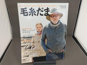 毛糸だま(No.156 2012年冬特大号) 日本ヴォーグ社