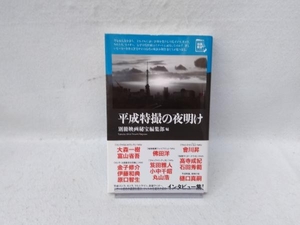 平成特撮の夜明け 別冊映画秘宝編集部