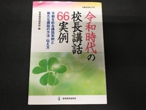 令和時代の校長講話66実例 教育開発研究所_画像1