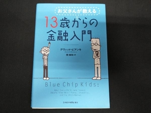 お父さんが教える13歳からの金融入門 デヴィッド・ビアンキ