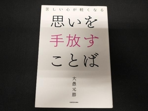 思いを手放すことば 大愚元勝