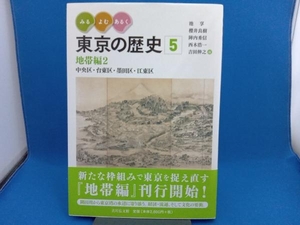 みる・よむ・あるく東京の歴史(5) 池享