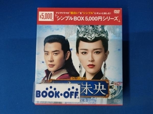 DVD 王女未央-BIOU- DVD-BOX3＜シンプルBOX 5,000円シリーズ＞