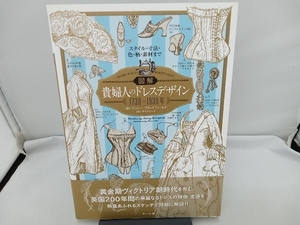 図解 貴婦人のドレスデザイン1730~1930年 ナンシー・ブラッドフィールド