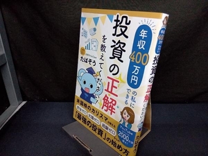 年収400万円の私にできる投資の正解を教えてください! たぱぞう