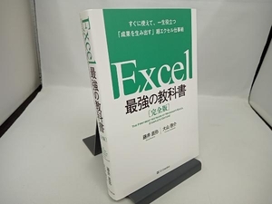 Excel 最強の教科書 完全版 藤井直弥