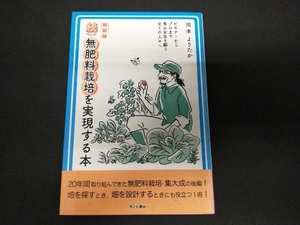 続 無肥料栽培を実現する本 新装版 岡本よりたか