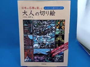 日本の名勝を楽しむ大人の切り絵　はじめてでも驚きの仕上がり 小宮山逢邦／著