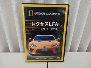 DVD ナショナル ジオグラフィック レクサスLFA スーパー・ファクトリーのすべて 1枚組 店舗受取可