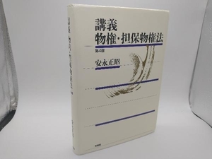 講義 物権・担保物権法 第4版 安永正昭